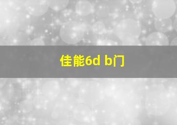 佳能6d b门